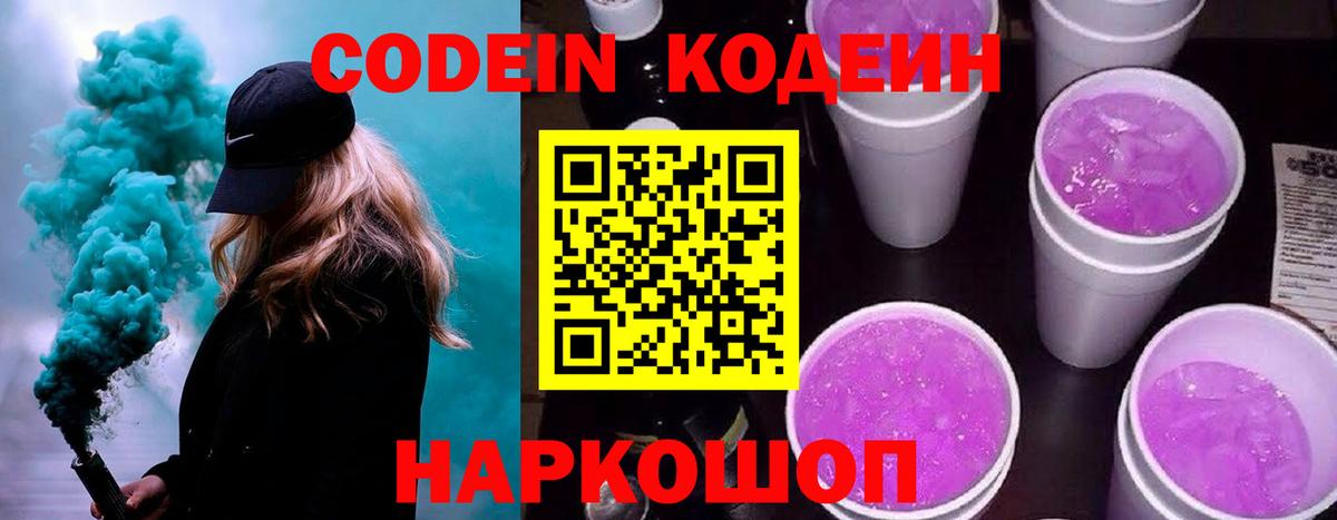 Codein Purple Drank Новокубанск